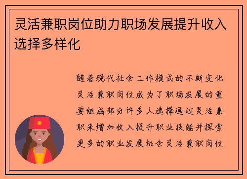 灵活兼职岗位助力职场发展提升收入选择多样化