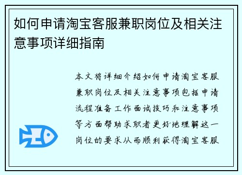 如何申请淘宝客服兼职岗位及相关注意事项详细指南