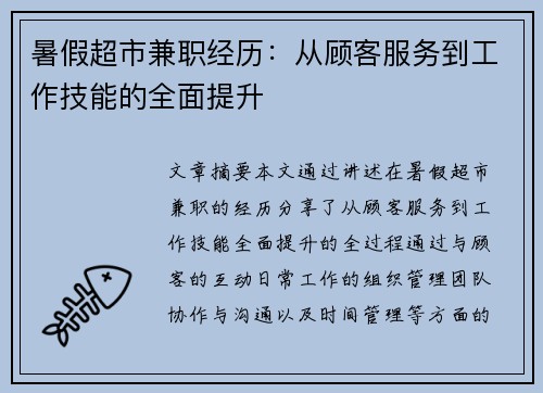 暑假超市兼职经历：从顾客服务到工作技能的全面提升