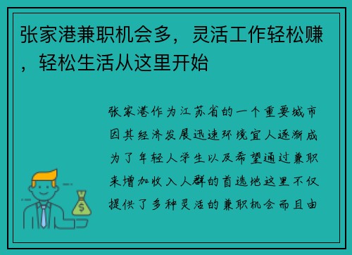张家港兼职机会多，灵活工作轻松赚，轻松生活从这里开始