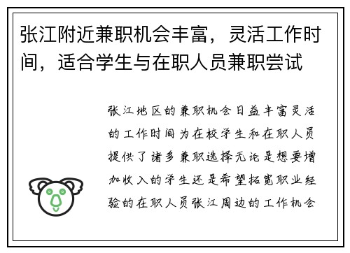 张江附近兼职机会丰富，灵活工作时间，适合学生与在职人员兼职尝试