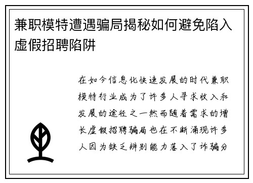 兼职模特遭遇骗局揭秘如何避免陷入虚假招聘陷阱