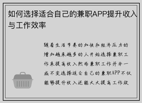 如何选择适合自己的兼职APP提升收入与工作效率