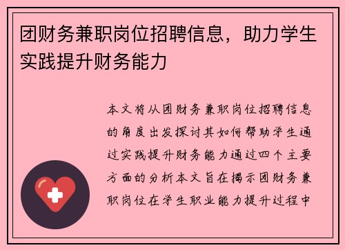 团财务兼职岗位招聘信息，助力学生实践提升财务能力