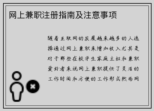 网上兼职注册指南及注意事项