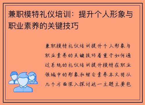 兼职模特礼仪培训：提升个人形象与职业素养的关键技巧