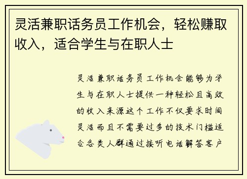 灵活兼职话务员工作机会，轻松赚取收入，适合学生与在职人士