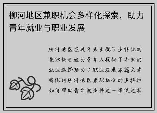柳河地区兼职机会多样化探索，助力青年就业与职业发展