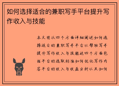如何选择适合的兼职写手平台提升写作收入与技能
