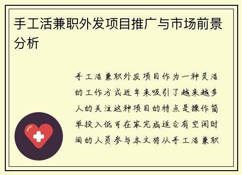 手工活兼职外发项目推广与市场前景分析