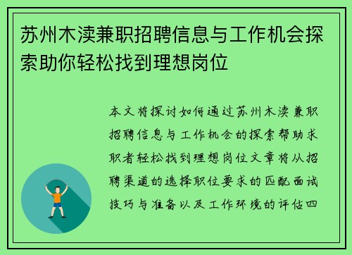 苏州木渎兼职招聘信息与工作机会探索助你轻松找到理想岗位
