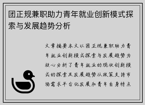 团正规兼职助力青年就业创新模式探索与发展趋势分析