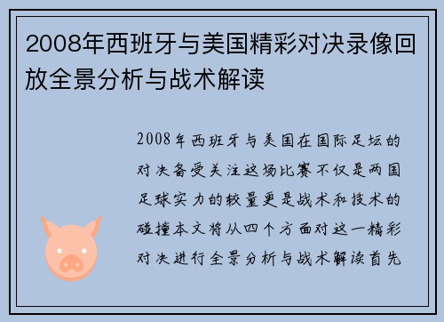 2008年西班牙与美国精彩对决录像回放全景分析与战术解读