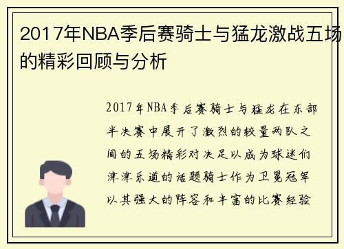 2017年NBA季后赛骑士与猛龙激战五场的精彩回顾与分析
