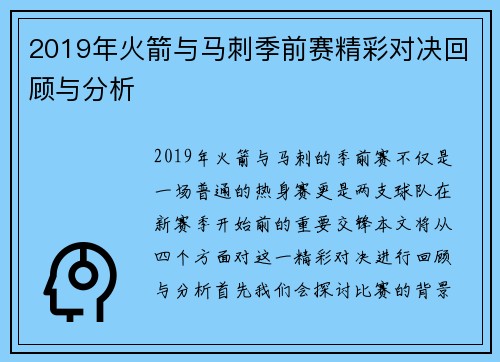 2019年火箭与马刺季前赛精彩对决回顾与分析