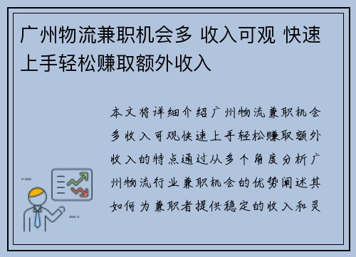 广州物流兼职机会多 收入可观 快速上手轻松赚取额外收入