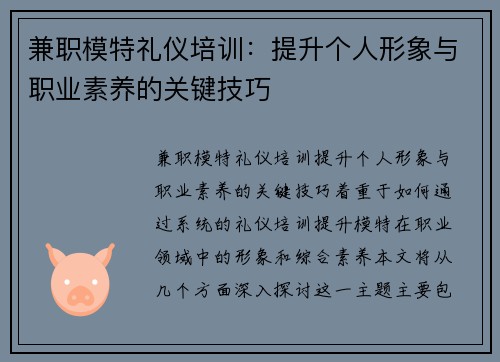 兼职模特礼仪培训：提升个人形象与职业素养的关键技巧