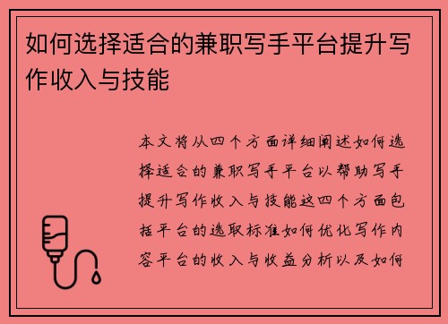 如何选择适合的兼职写手平台提升写作收入与技能