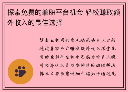探索免费的兼职平台机会 轻松赚取额外收入的最佳选择