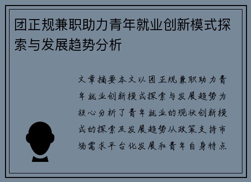 团正规兼职助力青年就业创新模式探索与发展趋势分析