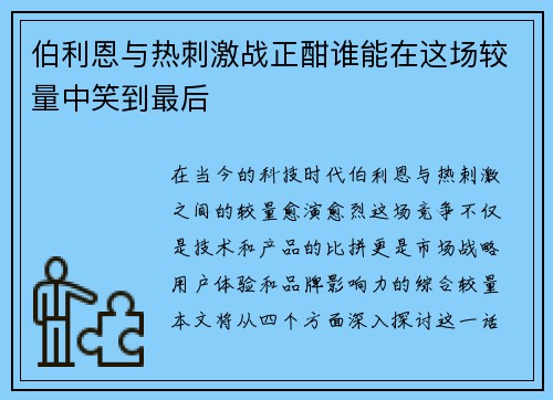 伯利恩与热刺激战正酣谁能在这场较量中笑到最后