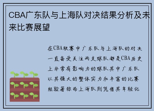 CBA广东队与上海队对决结果分析及未来比赛展望