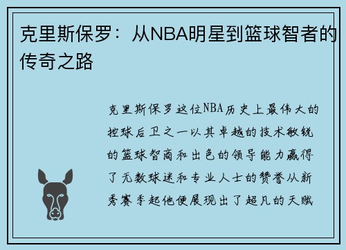 克里斯保罗：从NBA明星到篮球智者的传奇之路