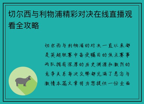 切尔西与利物浦精彩对决在线直播观看全攻略
