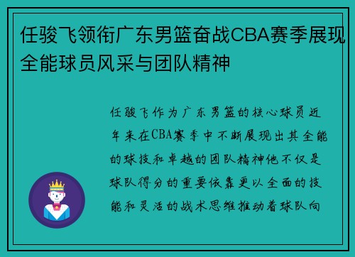 任骏飞领衔广东男篮奋战CBA赛季展现全能球员风采与团队精神