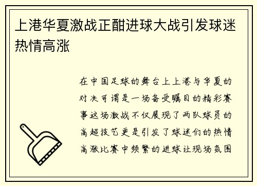 上港华夏激战正酣进球大战引发球迷热情高涨