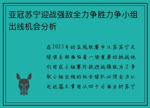 亚冠苏宁迎战强敌全力争胜力争小组出线机会分析