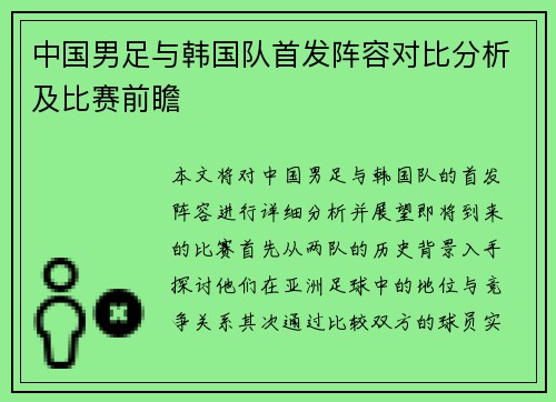 中国男足与韩国队首发阵容对比分析及比赛前瞻