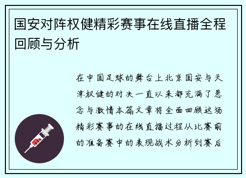 国安对阵权健精彩赛事在线直播全程回顾与分析