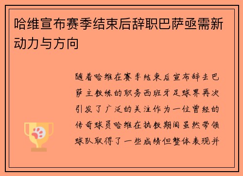 哈维宣布赛季结束后辞职巴萨亟需新动力与方向