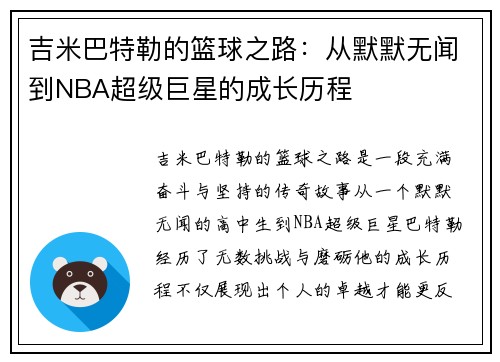 吉米巴特勒的篮球之路：从默默无闻到NBA超级巨星的成长历程