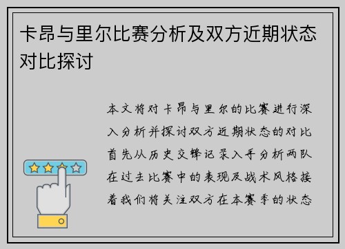 卡昂与里尔比赛分析及双方近期状态对比探讨