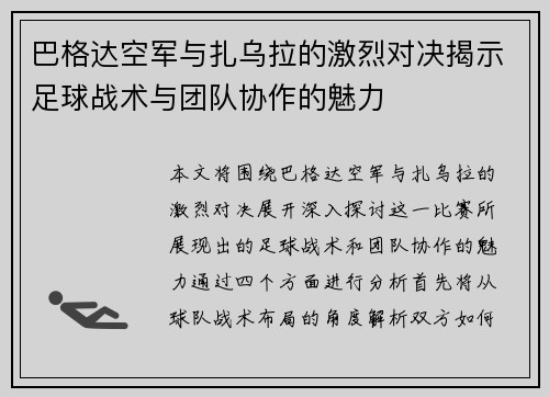 巴格达空军与扎乌拉的激烈对决揭示足球战术与团队协作的魅力