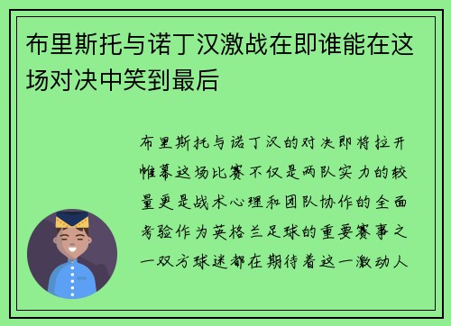 布里斯托与诺丁汉激战在即谁能在这场对决中笑到最后
