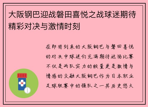 大阪钢巴迎战磐田喜悦之战球迷期待精彩对决与激情时刻