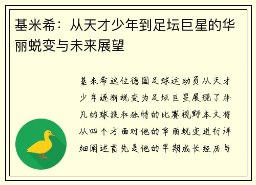 基米希：从天才少年到足坛巨星的华丽蜕变与未来展望