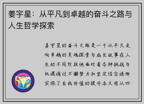 姜宇星：从平凡到卓越的奋斗之路与人生哲学探索