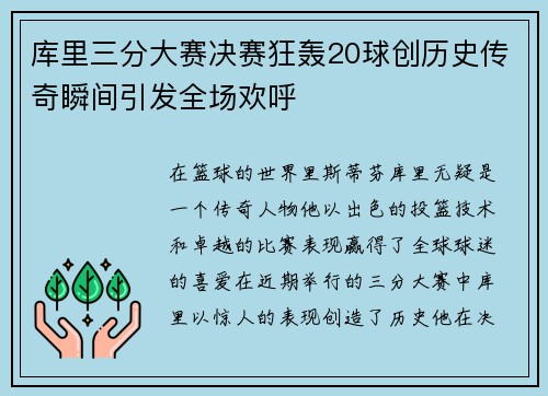 库里三分大赛决赛狂轰20球创历史传奇瞬间引发全场欢呼