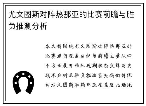 尤文图斯对阵热那亚的比赛前瞻与胜负推测分析