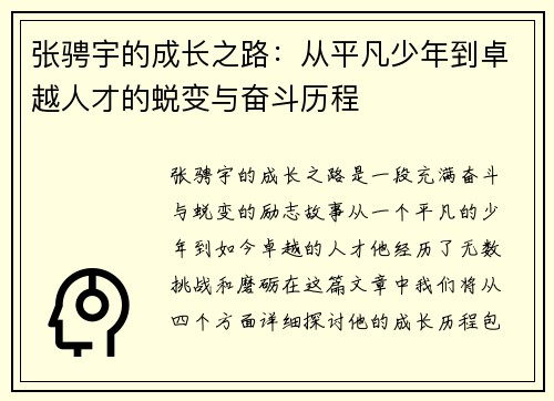 张骋宇的成长之路：从平凡少年到卓越人才的蜕变与奋斗历程