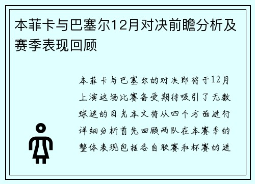 本菲卡与巴塞尔12月对决前瞻分析及赛季表现回顾