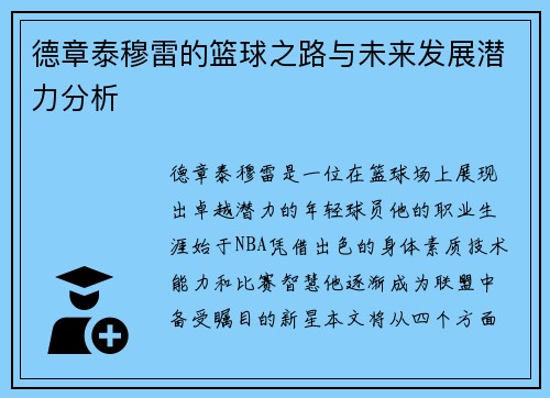 德章泰穆雷的篮球之路与未来发展潜力分析