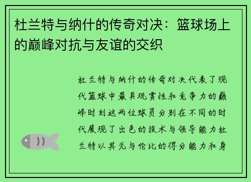 杜兰特与纳什的传奇对决：篮球场上的巅峰对抗与友谊的交织