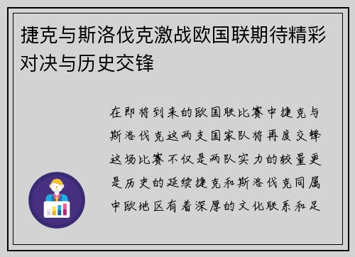捷克与斯洛伐克激战欧国联期待精彩对决与历史交锋