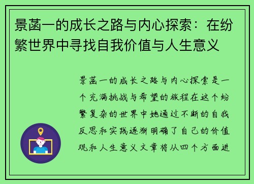 景菡一的成长之路与内心探索：在纷繁世界中寻找自我价值与人生意义
