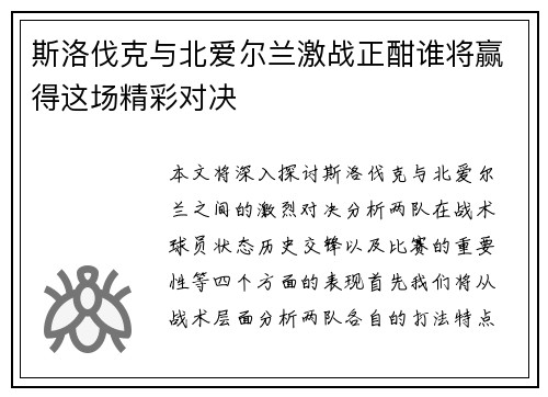 斯洛伐克与北爱尔兰激战正酣谁将赢得这场精彩对决